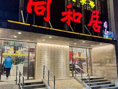 -同和居(月坛店)