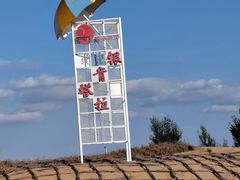 -银肯塔拉沙漠生态旅游景区