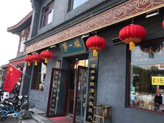 门面-地安门包子铺(地安门店)