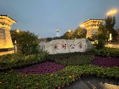 -北湖公园