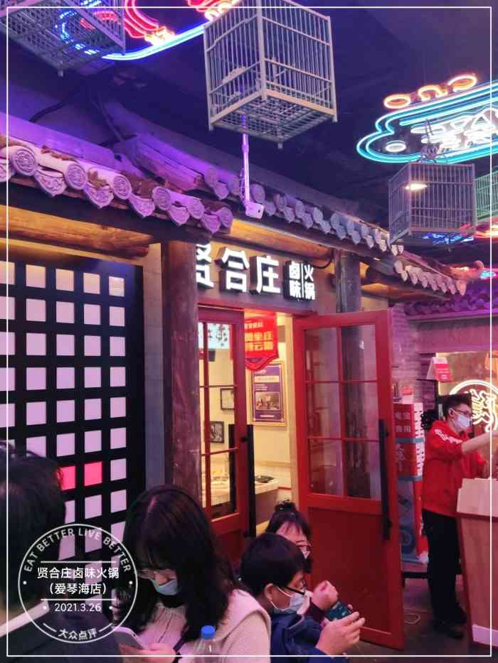 贤合庄卤味火锅爱琴海店