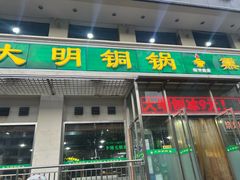 -大明铜锅·烤涮坊·烧烤(新开路店)