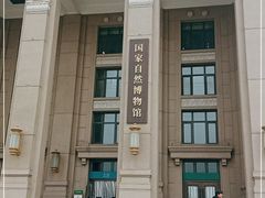 -国家自然博物馆