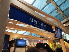 -厝内小眷村(西单大悦城店)