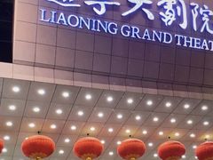 -辽宁大剧院