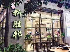 门面-祈胜邨•顺德鱼生•顺德菜(容桂店)