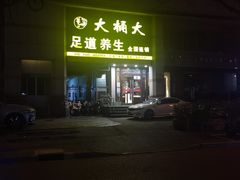 -大桶大足浴(瞿溪路店)