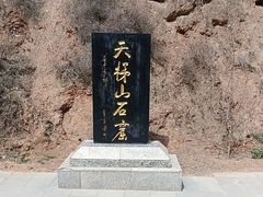 -天梯山石窟