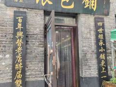 -张包铺(道外店)