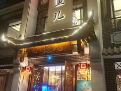 门面-千岛湖小鱼儿·淳安匠心农家菜