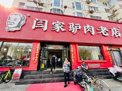 -闫家驴肉老店(华电一校店)