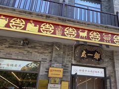 -都一处烧麦馆(前门店)