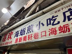 门面-莲欢海蛎煎