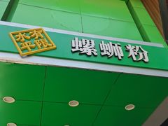 -水平有限广西米粉·广西风味集(五道口店)