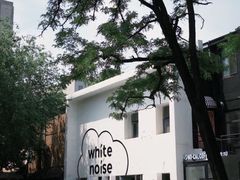 -白噪音White Noise·798概念店