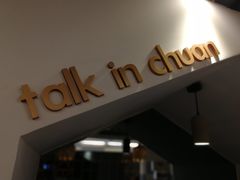 -川里谈·川味小馆(北京路店)