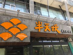 门面-半天妖烤鱼(方庄店)