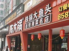 -陈大锅·岳阳鱼馆·地道岳阳菜(美食街店)