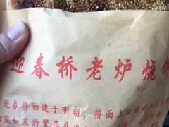 -迎春桥老炉烧饼(碧霞路店)