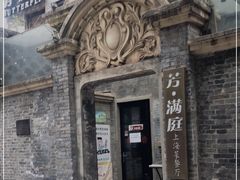 -芳满庭·江浙小馆(1912店)