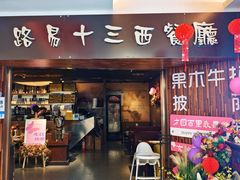 -路易十三西餐厅(西关新天地店)