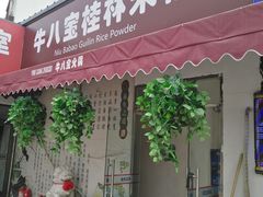 门面-牛八宝桂林米粉(八里庄店)