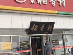 -北京稻香村(大都专卖店)