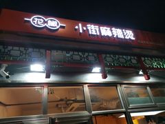 门面-郭记小街麻辣烫(南小街总店)