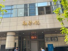 -新荣记(金融街店)