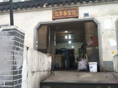 门面-泰顺江南春面馆