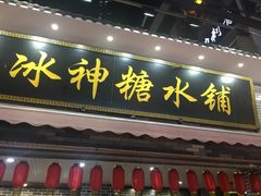 门面-冰神糖水铺(国贸中心店)