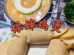 -禄婶鸡煲·打边炉