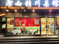-洁而精川菜馆(复兴公园店)