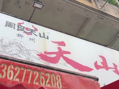 -周良天山牛杂城(天山路总店)