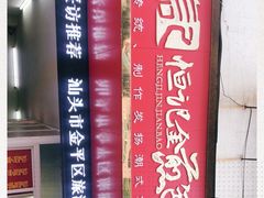 -恒记金煎包(指南里小区店)