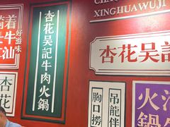 -杏花吴记牛肉火锅