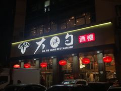 -大铁勺酒楼(宾水西道店)
