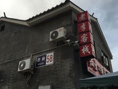 门面-老李客栈民宿餐厅