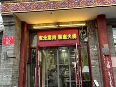 门面-宝光熏肉鞋底火烧(新街口店)