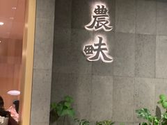 -农畉LONFOOD(万象天地店)