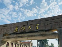 -厦门大学(思明校区)