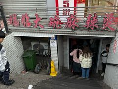 -七台河福临大碗麻辣烫