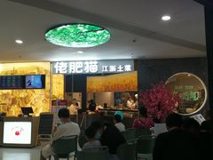 等位区-佬肥猫(周浦万达店)
