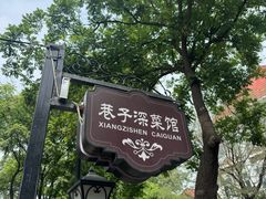 -巷子深菜馆(新华路店)
