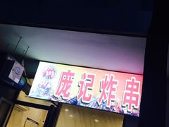 -庞记炸串
