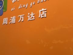 -爱定格照相馆.证件照(周浦万达店)