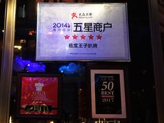 门面-佐度王子扒房(天鹅湖店)