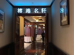-榕港名轩(天禧店)