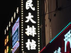 -小民大排档(江汉路店)