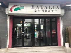 门面-EATALIA意塔利意式餐厅(鼓楼店)